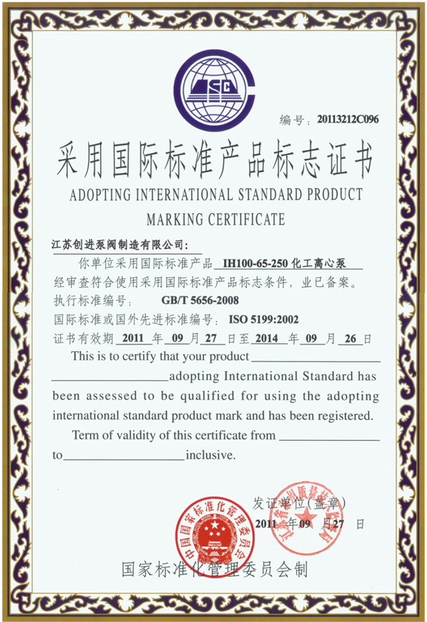 IH化工離心泵國(guó)際標(biāo)準(zhǔn)證書(shū)