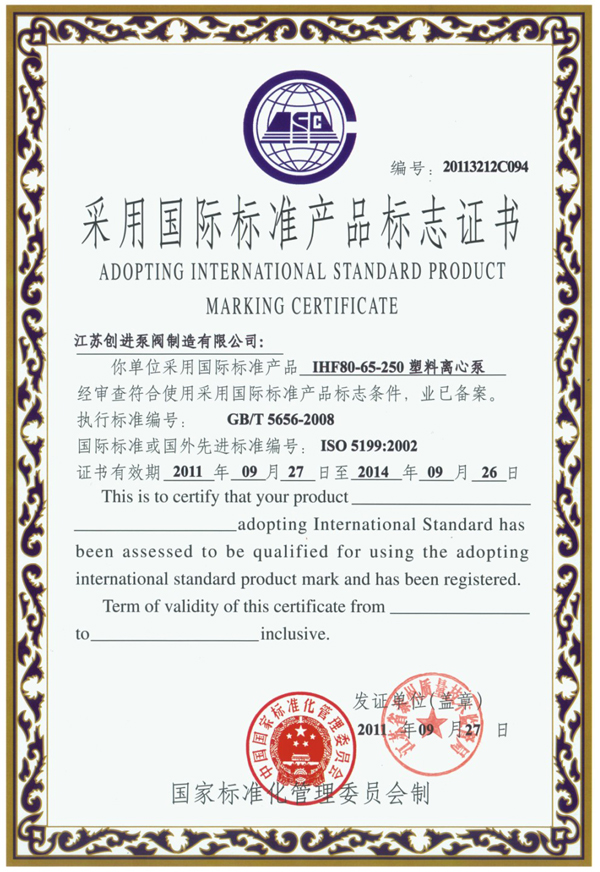 IHF襯氟離心泵國(guó)際標(biāo)準(zhǔn)證書(shū)